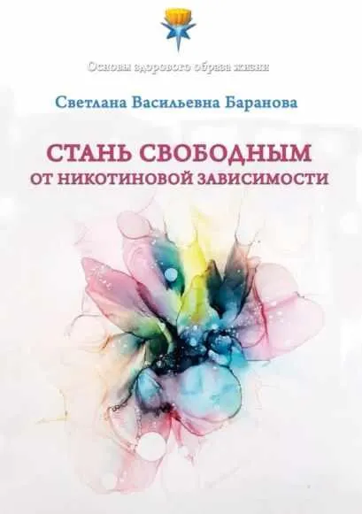 Обложка курса «Стань свободным от никотиновой зависимости (Светлана Баранова)»