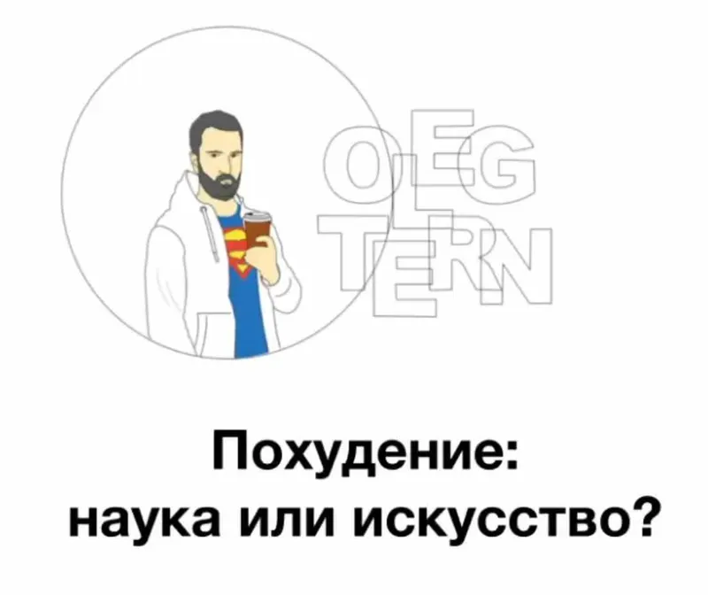 Скачать курс «Похудение: наука или искусство? Психология питания (Олег Терн)» — слив курса