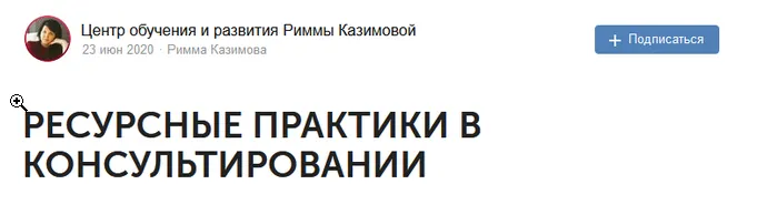 Скачать курс «Курс "Ресурсные практики в консультировании" (Римма Казимова)» — слив курса