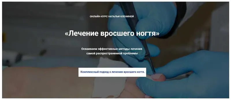 Скачать курс «[Мастера красоты] Лечение вросшего ногтя (Наталья Кленина)» — слив курса