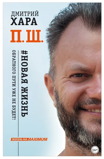 Скачать курс «П. Ш. #Новая жизнь. Обратного пути уже не будет! (Дмитрий Хара)» — слив курса