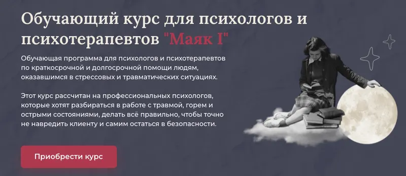 Скачать курс «Обучающий курс для психологов и психотерапевтов  Маяк I. Тариф Все модули (Аглая Датешидзе)» — слив курса