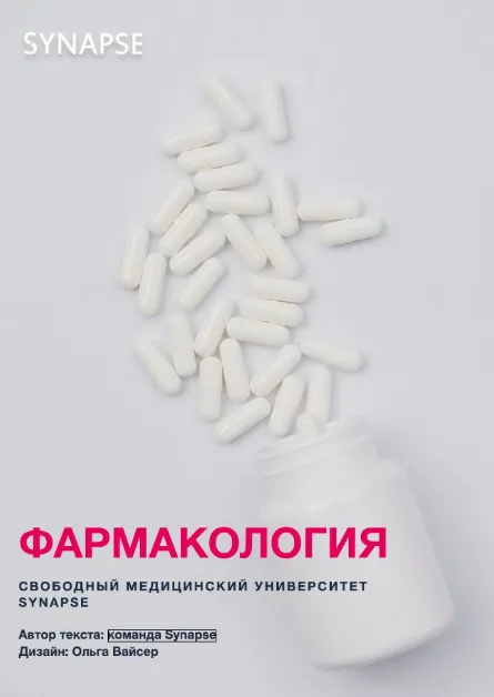 Скачать курс «[Synapse] Учебник по фармакологии» — слив курса
