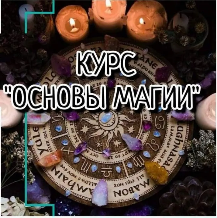 Скачать курс «[prosto_feiya] Основы магии» — слив курса