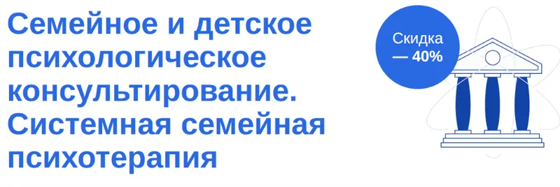 Скачать курс «[МИТУ] Семейное и детское психологическое консультирование. Системная семейная психотерапия» — слив курса