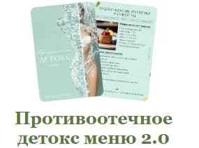 Скачать курс «Противоотечное детокс меню 2.0 (Мария Фомичева)» — слив курса