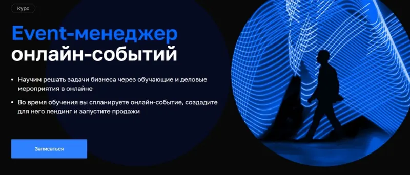 Скачать курс «[Нетология] Event-менеджер онлайн-событий (Елена Буланова, Анастасия Карпова)» — слив курса
