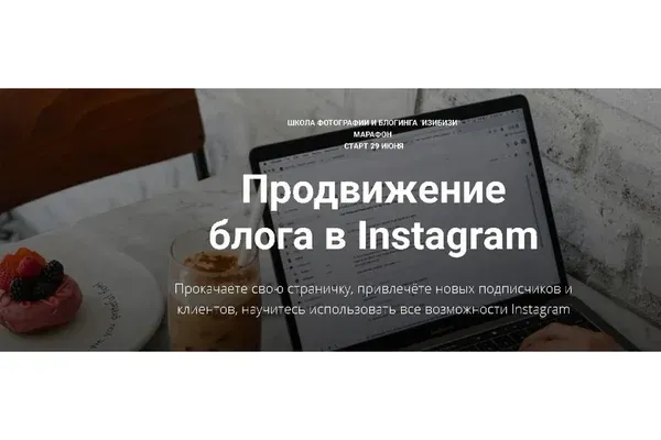 Скачать курс «[izibizi] Продвижение блога в Instagram (Ксения Шалак)» — слив курса