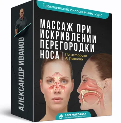 Скачать курс «[Онлайн-школа Дом Массажа] Массаж при искривлении перегородки носа (Александр Иванов)» — слив курса
