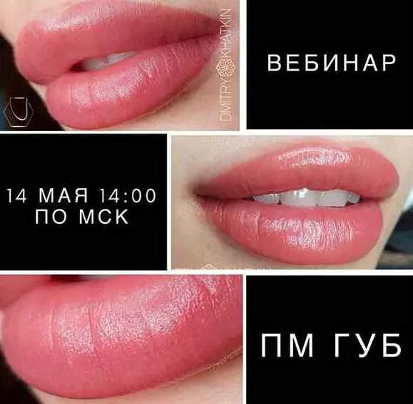 Скачать курс «Вебинар ПМ Губы (Дмитрий Хаткин)» — слив курса