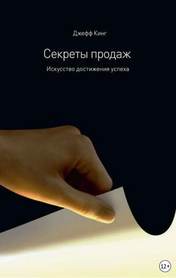Скачать курс «Секреты продаж. Искусство достижения успеха (Джефф Кинг)» — слив курса