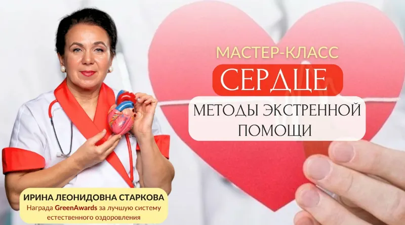 Скачать курс «Сердце, методы экстренной помощи (Ирина Старкова)» — слив курса