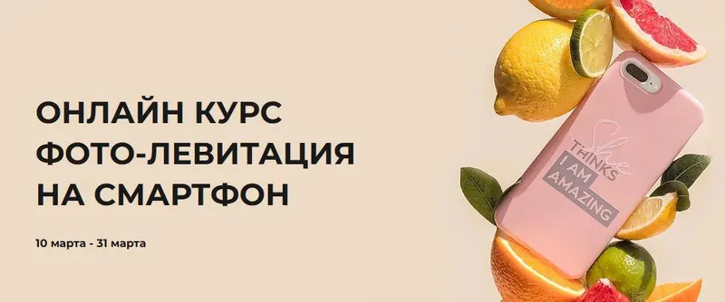 Скачать курс «Фото левитация на смартфон. Тариф Базовый (Катя Максименко)» — слив курса