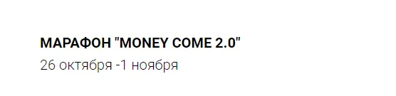 Скачать курс «Money Come 2.0 (Марина Кульпина)» — слив курса