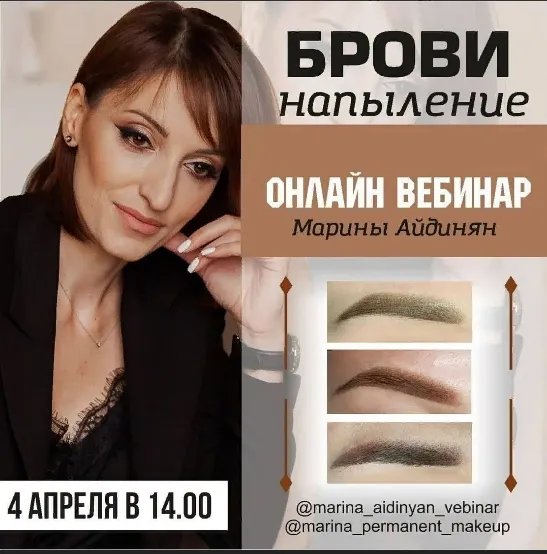 Скачать курс «Брови Напыление- 04.04 .2021г (Марина Айдинян)» — слив курса