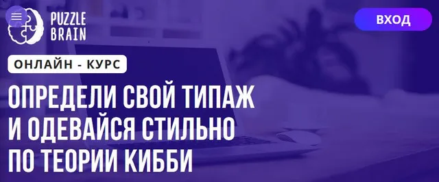 Скачать курс «[Puzzlebrain] Определи свой типаж и одевайся стильно по теории Кибби (Наталья Демидова)» — слив курса