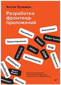 Скачать курс «Разработка фронтенд-приложений (Антон Кузьмин)» — слив курса