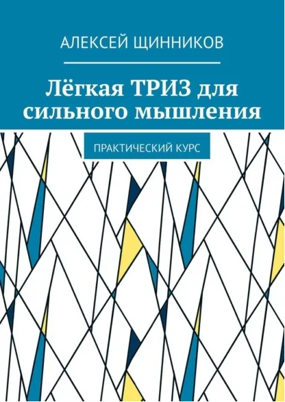 Скачать курс «Лёгкая Триз для сильного мышления. Практический курс (Алексей Щинников)» — слив курса
