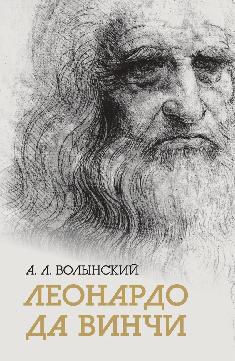 Скачать курс «Собрание сочинений. Леонардо да Винчи (Аким Волынский)» — слив курса