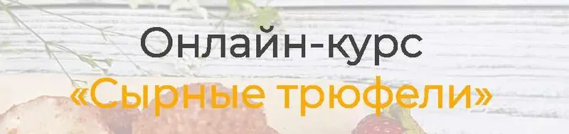 Скачать курс «[Vchocolade school] Сырные трюфели. Комплект Эксперт (Елена Рузанова)» — слив курса