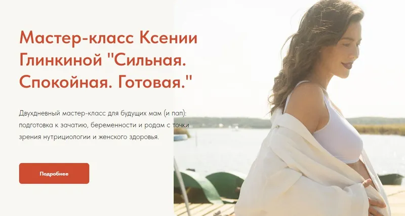 Скачать курс «Сильная. Спокойная. Готовая. Двухдневный мастер-класс для будущих мам и пап (Ксения Глинкина)» — слив курса