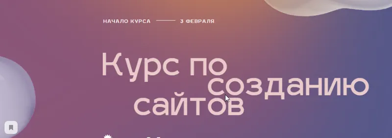 Скачать курс «[Tildoshnaya] Курс по созданию сайтов на Tilda 2020 (Максим Ширко)» — слив курса