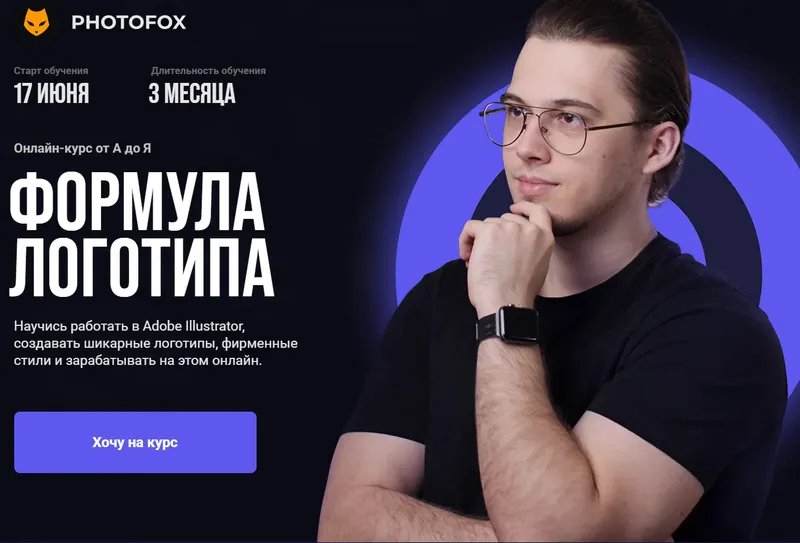 Скачать курс «[Photofox] Формула логотипа 2025 тариф BASIC (Ростислав Литвицкий)» — слив курса
