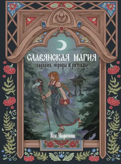 Скачать курс «Славянская магия. Гадания, обряды и ритуалы (Яся Морозова)» — слив курса