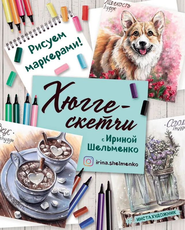 Скачать курс «Хюгге-скетчи с Ириной Шельменко (Ирина Шельменко)» — слив курса
