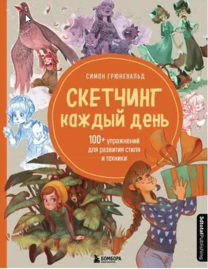 Скачать курс «Скетчинг каждый день. 100+ упражнений для развития стиля и техники (Симон Грюневальд)» — слив курса
