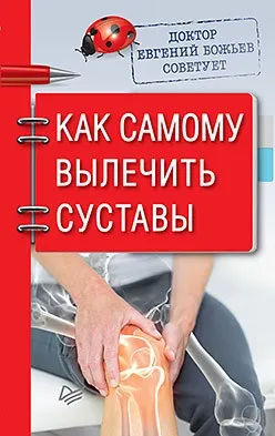 Скачать курс «Доктор Евгений Божьев советует. Как самому вылечить суставы (Евгений Божьев)» — слив курса