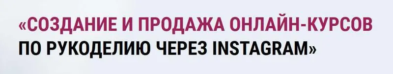 Скачать курс «Создание и продажа видео-курсов по рукоделию через INSTAGRAM (Эльза Бикметова)» — слив курса