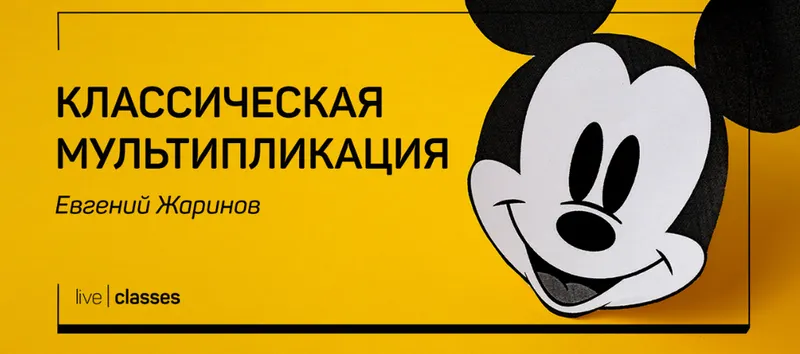 Скачать курс «[liveclasses] Классическая мультипликация (Евгений Жаринов)» — слив курса