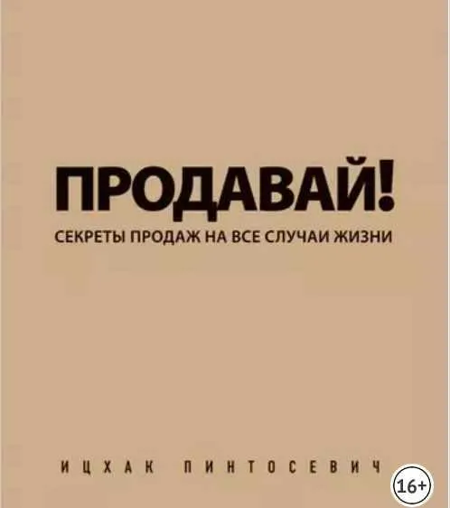 Скачать курс «Продавай! Секреты продаж на все случаи жизни (Ицхак Пинтосевич)» — слив курса