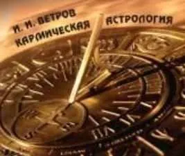 Скачать курс «Кармическая астрология. Аудиосеминар (Игорь Ветров)» — слив курса