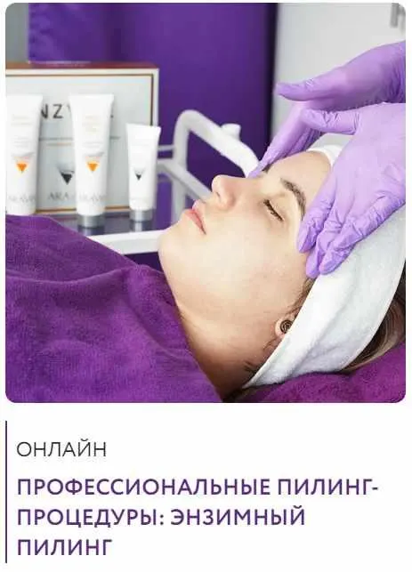 Скачать курс «Профессиональные пилинг-процедуры: Энзимный пилинг (Екатерина Самохина)» — слив курса