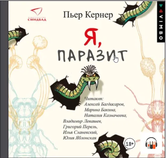 Скачать курс «Я, паразит. Аудиокнига (Кернер Пьер)» — слив курса