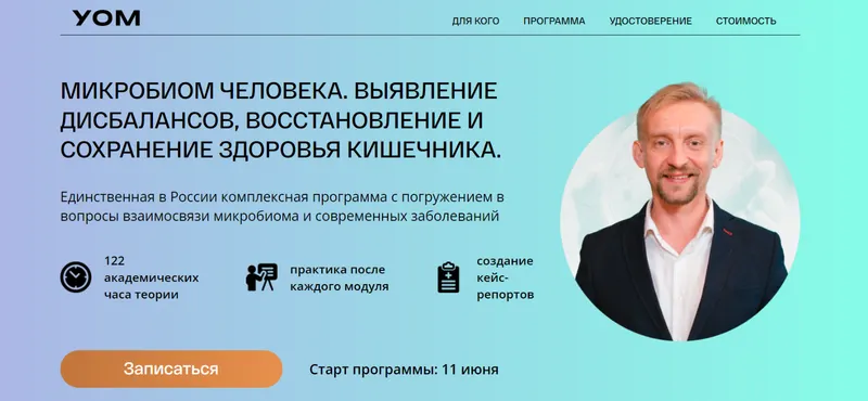 Скачать курс «[УОМ] Микробиом человека. 3 модуль. Микробиом и патологии (Дмитрий Алексеев)» — слив курса