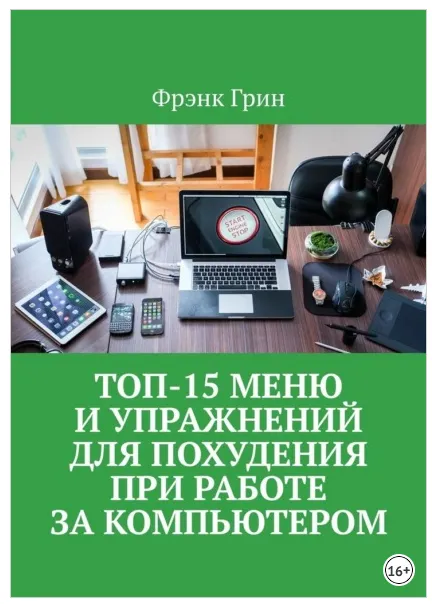 Скачать курс «Топ-15 меню и упражнений для похудения при работе за компьютером (Фрэнк Грин)» — слив курса