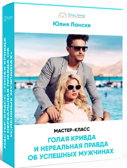 Скачать курс «Голая кривда и нереальная правда об успешных мужчинах (Юлия Ланске)» — слив курса