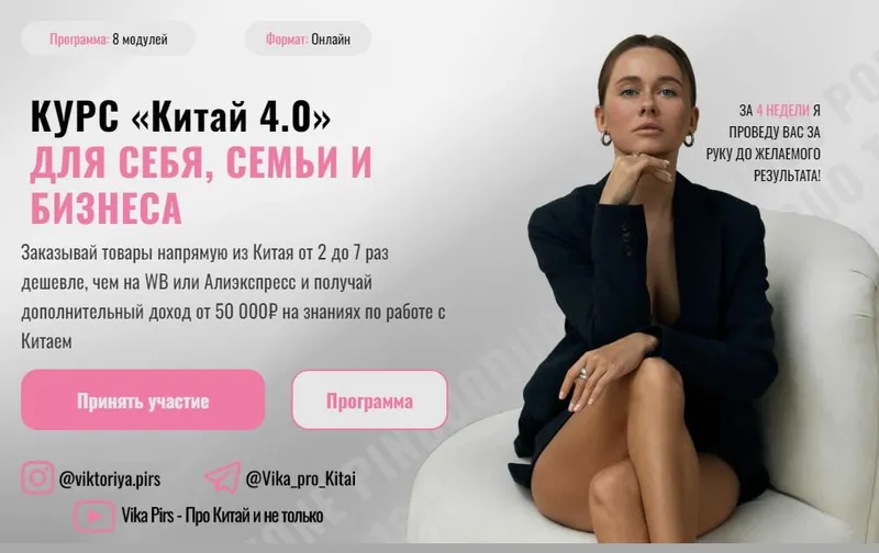 Скачать курс «[vikapirs] Китай 4.0. Тариф С обратной связью (Виктория Борисова)» — слив курса