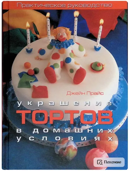 Скачать курс «[Ниола-Пресс] Украшение тортов в домашних условиях (Джейн Прайс)» — слив курса