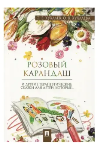 Скачать курс «Сборник терапевтических сказок для детей Розовый карандаш (Ольга Хухлаева)» — слив курса