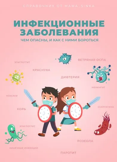 Скачать курс «[mama_sinka] Инфекционные заболевания (Екатерина Синицына)» — слив курса