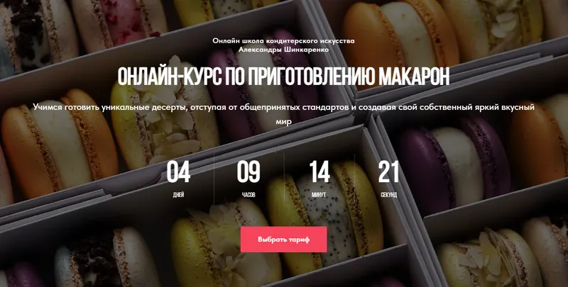 Скачать курс «[Ex_pastry_cook] Приготовление макарон. Тариф Самостоятельный (Александра Шинкаренко)» — слив курса