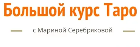 Скачать курс «[Скандинавская школа Магии и Таро] Большой курс ТАРО (Марина Серебрякова)» — слив курса