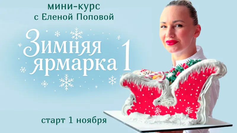 Скачать курс «[elenapo11] Зимняя ярмарка 1 (Елена Попова)» — слив курса