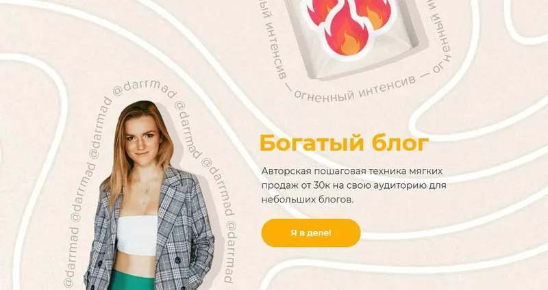 Скачать курс «Огненный интенсив "Богатый блог." Тариф Беру (darrmad)» — слив курса