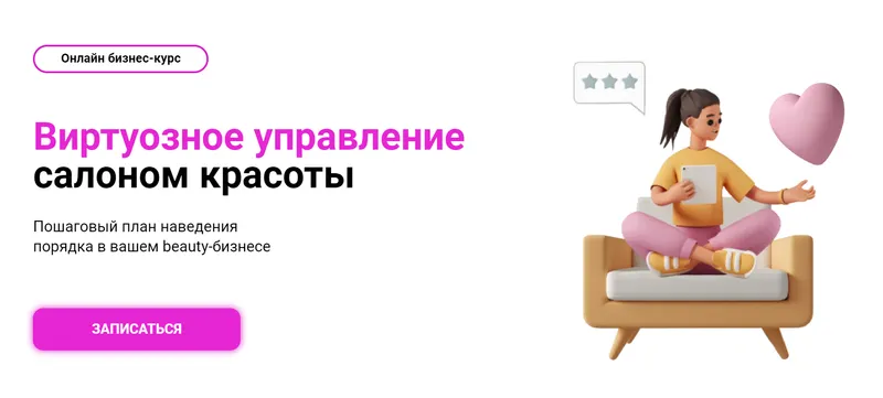 Скачать курс «Виртуозное управление салоном красоты 4.0. Тариф Эконом 2022 (Ирина Михина)» — слив курса