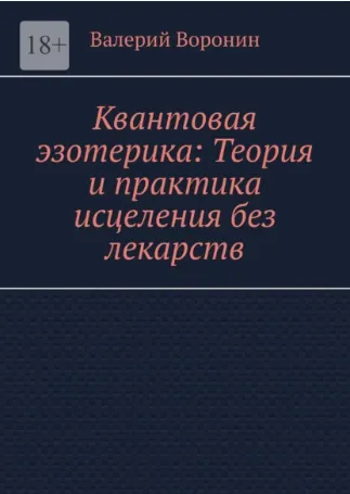 Обложка курса «Квантовая эзотерика. Теория и практика исцеления без лекарств (Валерий Воронин)»
